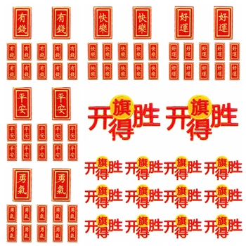10PCS/veľa Veľkoobchod Patch S Čínskymi samolepiace Záplaty Na Oblečenie DIY Vyšívané Škvrny na Oblečení Nálepky Appliques